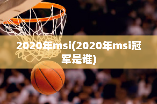 2020年msi(2020年msi冠军是谁)